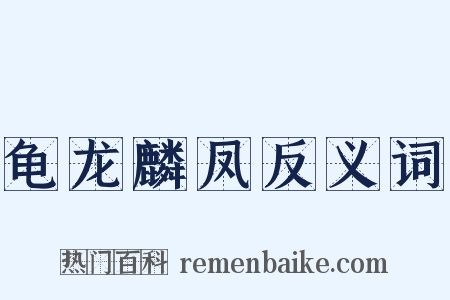 龟龙麟凤反义词是什么意思的图片